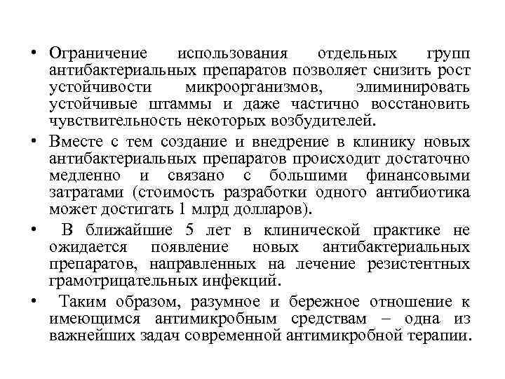  • Ограничение использования отдельных групп антибактериальных препаратов позволяет снизить рост устойчивости микроорганизмов, элиминировать