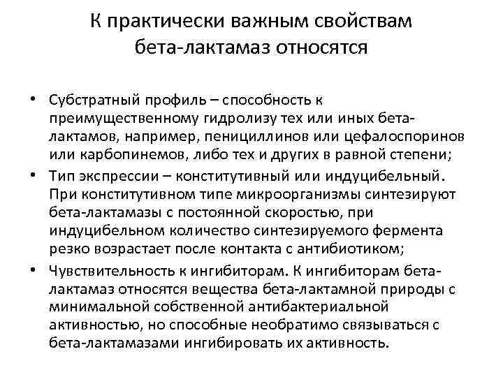 К практически важным свойствам бета лактамаз относятся • Субстратный профиль – способность к преимущественному