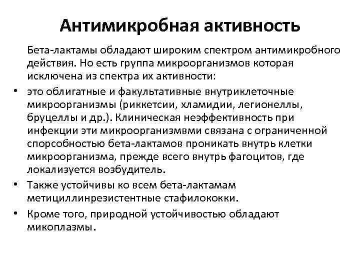 Антимикробная активность Бета лактамы обладают широким спектром антимикробного действия. Но есть группа микроорганизмов которая