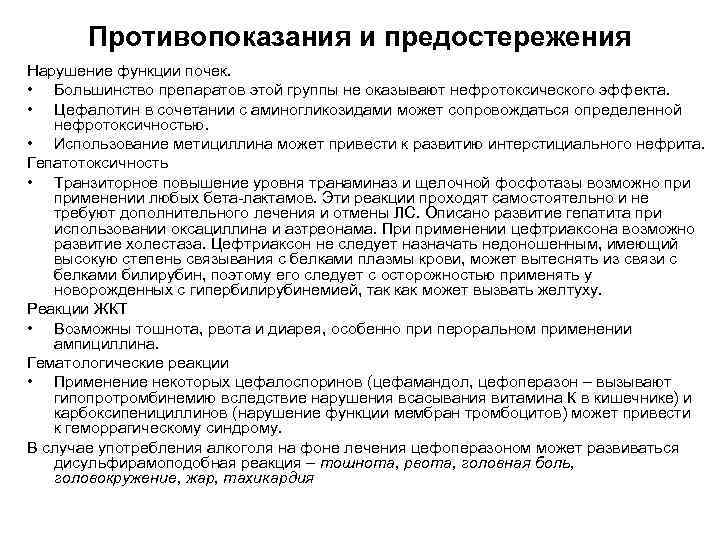 Противопоказания и предостережения Нарушение функции почек. • Большинство препаратов этой группы не оказывают нефротоксического