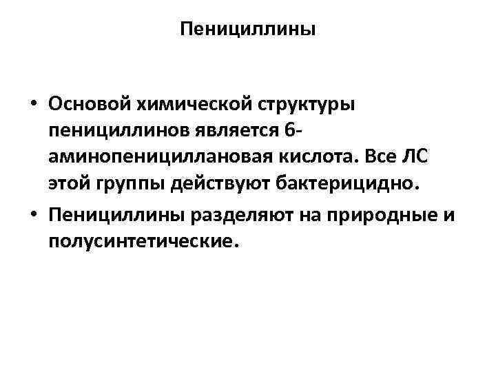 Пенициллины • Основой химической структуры пенициллинов является 6 аминопенициллановая кислота. Все ЛС этой группы