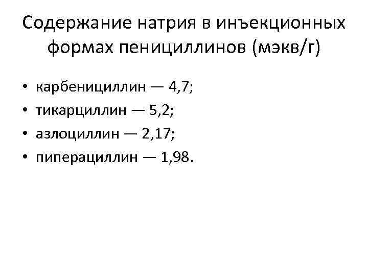 Содержание натрия в инъекционных формах пенициллинов (мэкв/г) • • карбенициллин — 4, 7; тикарциллин