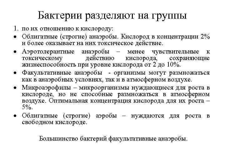 Отношение к кислороду. Аэротолерантные микроорганизмы. Аэротолерантные анаэробы. Отношение микроорганизмов к кислороду. Типы микроорганизмов по отношению к кислороду.