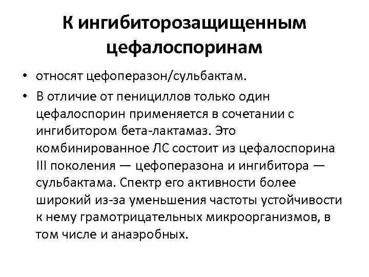 К ингибиторозащищенным цефалоспоринам • относят цефоперазон/сульбактам. • В отличие от пенициллов только один цефалоспорин