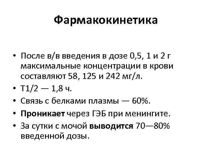 Фармакокинетика • После в/в введения в дозе 0, 5, 1 и 2 г максимальные