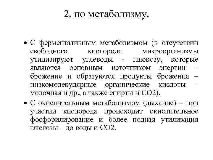 2. по метаболизму. С ферментативным метаболизмом (в отсутствии свободного кислорода микроорганизмы утилизируют углеводы -