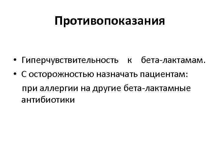 Противопоказания • Гиперчувствительность к бета лактамам. • С осторожностью назначать пациентам: при аллергии на