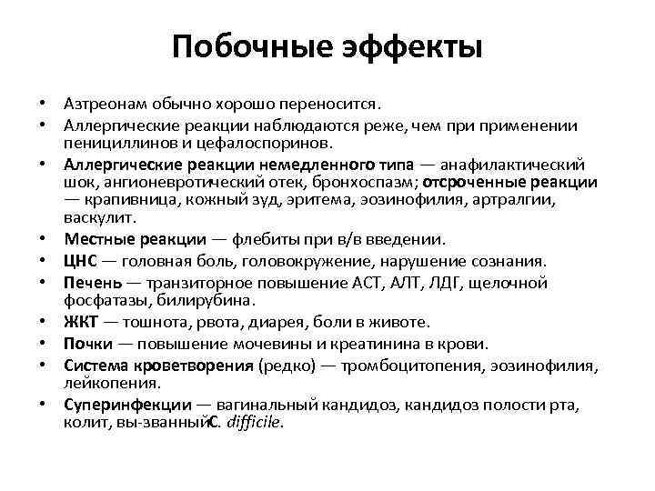 Побочные эффекты • Азтреонам обычно хорошо переносится. • Аллергические реакции наблюдаются реже, чем применении