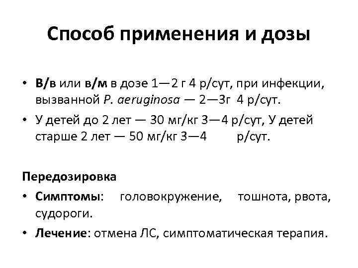 Способ применения и дозы • В/в или в/м в дозе 1— 2 г 4