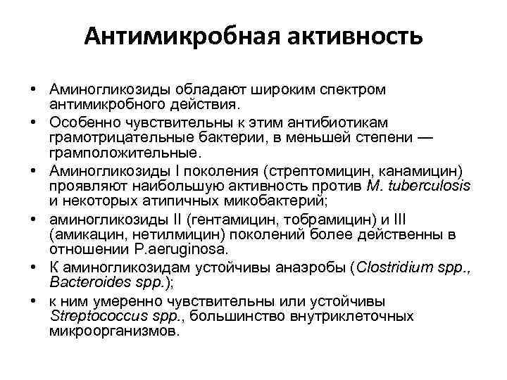 Антимикробная активность • Аминогликозиды обладают широким спектром антимикробного действия. • Особенно чувствительны к этим