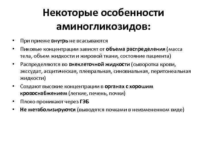 Некоторые особенности аминогликозидов: • При приеме внутрь не всасываются • Пиковые концентрации зависят от