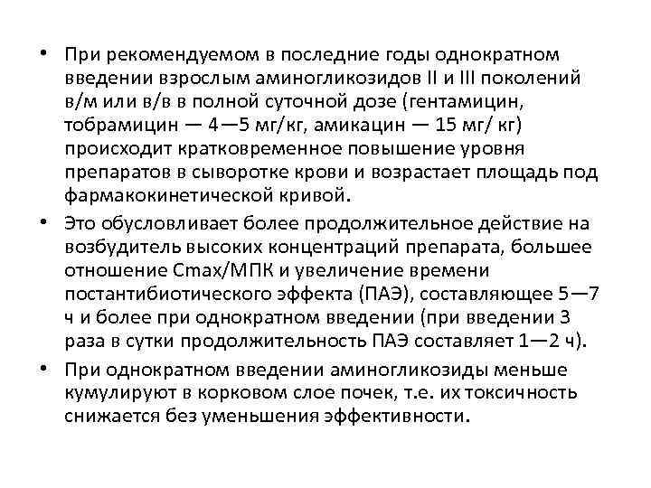  • При рекомендуемом в последние годы однократном введении взрослым аминогликозидов II и III