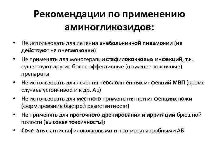 Рекомендации по применению аминогликозидов: • Не использовать для лечения внебольничной пневмонии (не действуют на