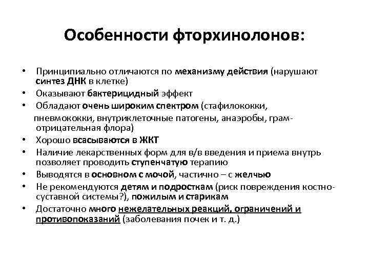 Особенности фторхинолонов: • Принципиально отличаются по механизму действия (нарушают синтез ДНК в клетке) •