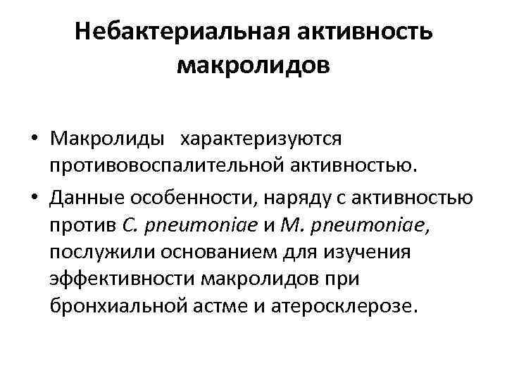 Небактериальная активность макролидов • Макролиды характеризуются противовоспалительной активностью. • Данные особенности, наряду с активностью