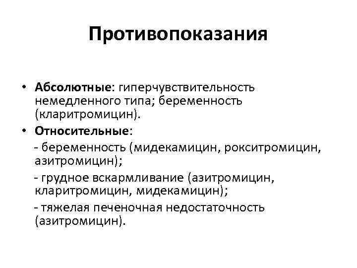 Противопоказания • Абсолютные: гиперчувствительность немедленного типа; беременность (кларитромицин). • Относительные: беременность (мидекамицин, рокситромицин, азитромицин);