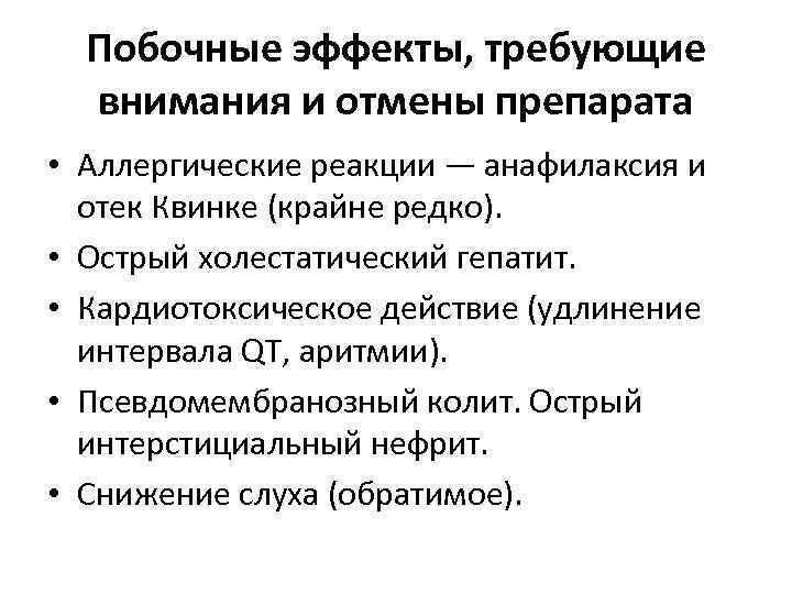 Побочные эффекты, требующие внимания и отмены препарата • Аллергические реакции — анафилаксия и отек