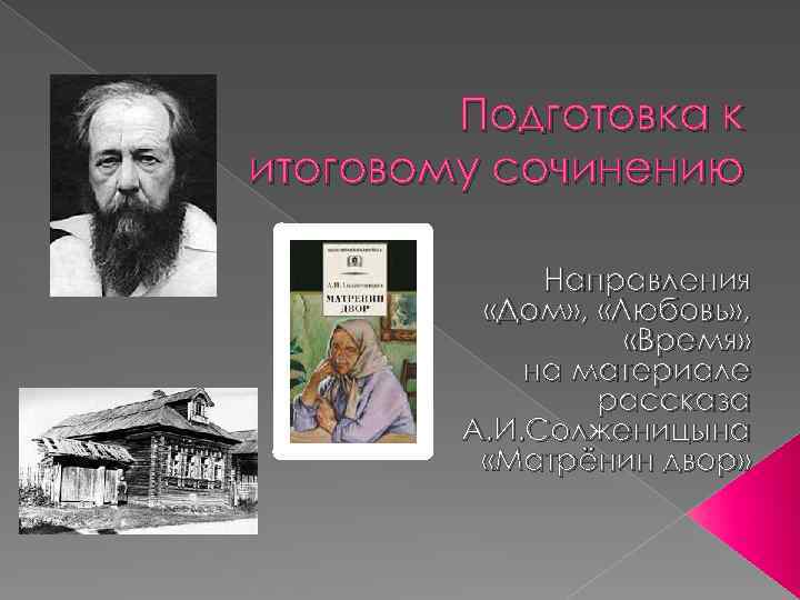 Подготовка к итоговому сочинению Направления «Дом» , «Любовь» , «Время» на материале рассказа А.