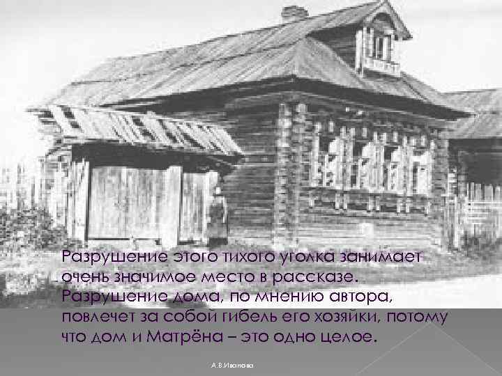 Разрушение этого тихого уголка занимает очень значимое место в рассказе. Разрушение дома, по мнению