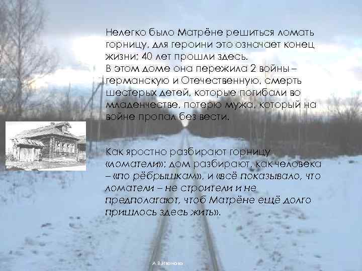 Нелегко было Матрёне решиться ломать горницу, для героини это означает конец жизни; 40 лет