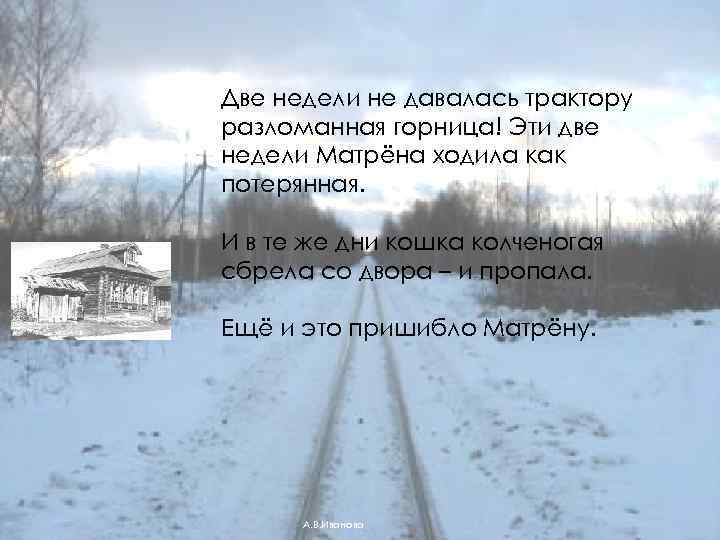 Две недели не давалась трактору разломанная горница! Эти две недели Матрёна ходила как потерянная.