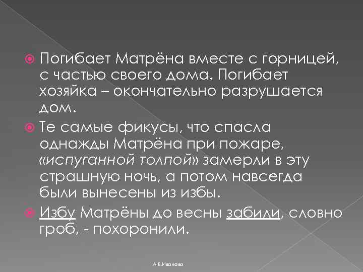 Погибает Матрёна вместе с горницей, с частью своего дома. Погибает хозяйка – окончательно разрушается