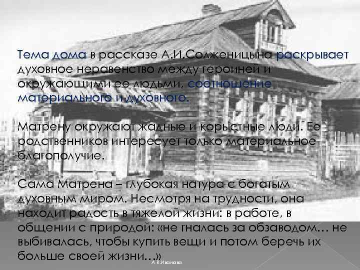 Тема дома в рассказе А. И. Солженицына раскрывает духовное неравенство между героиней и окружающими
