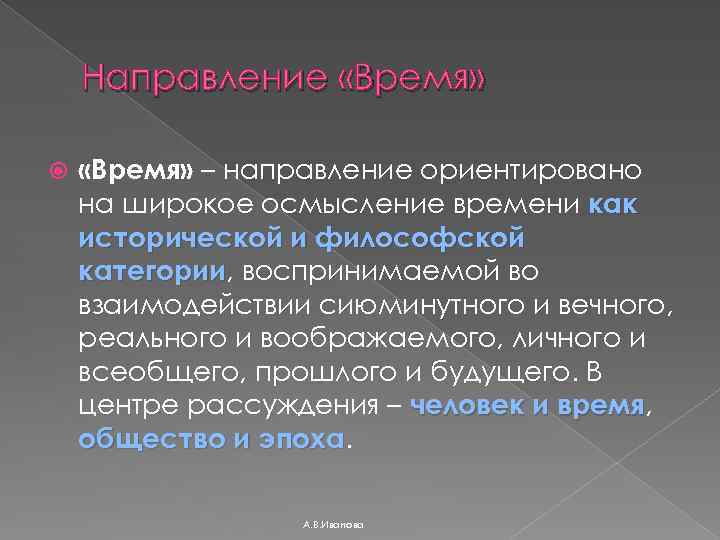 Направление «Время» – направление ориентировано на широкое осмысление времени как исторической и философской категории,