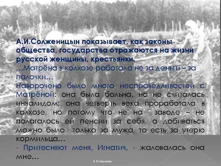 А. И. Солженицын показывает, как законы общества, государства отражаются на жизни русской женщины, крестьянки.