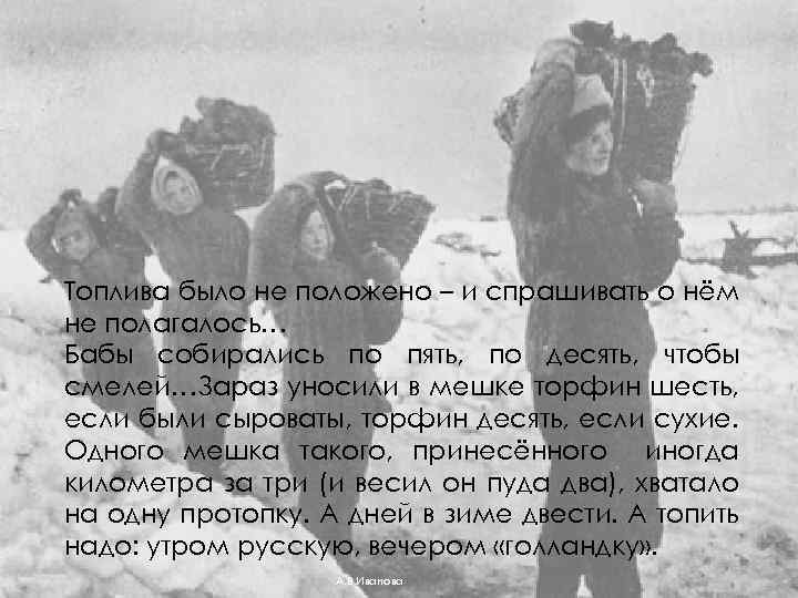 Топлива было не положено – и спрашивать о нём не полагалось… Бабы собирались по