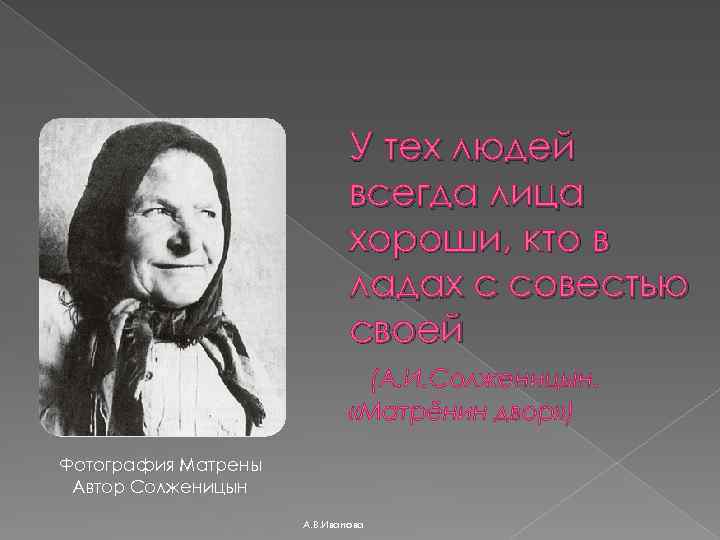 У тех людей всегда лица хороши, кто в ладах с совестью своей (А. И.