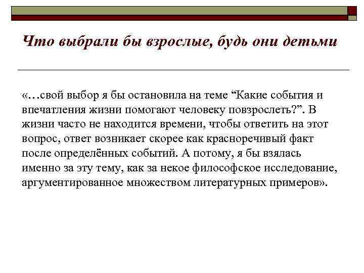 Что выбрали бы взрослые, будь они детьми «…свой выбор я бы остановила на теме