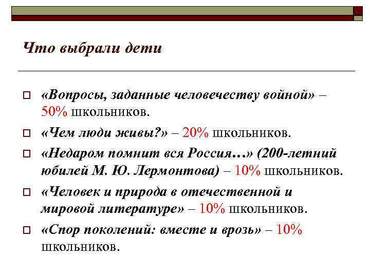Что выбрали дети «Вопросы, заданные человечеству войной» – 50% школьников. «Чем люди живы? »