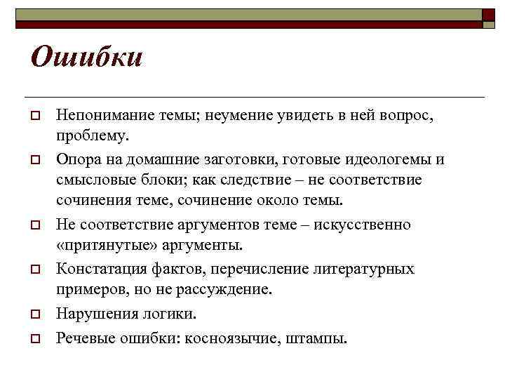 Ошибки Непонимание темы; неумение увидеть в ней вопрос, проблему. Опора на домашние заготовки, готовые