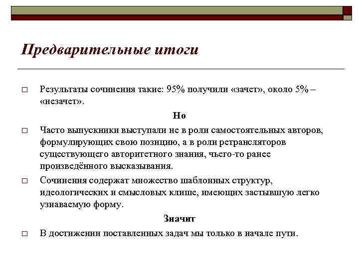 Предварительные итоги Результаты сочинения такие: 95% получили «зачет» , около 5% – «незачет» .