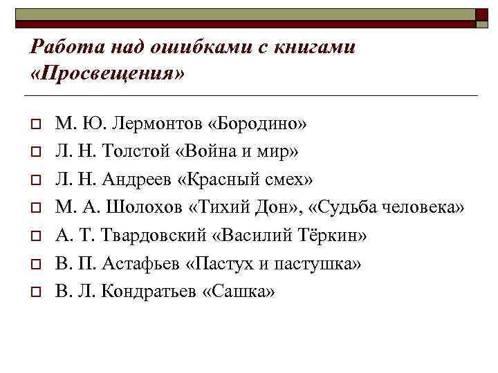 Работа над ошибками с книгами «Просвещения» М. Ю. Лермонтов «Бородино» Л. Н. Толстой «Война