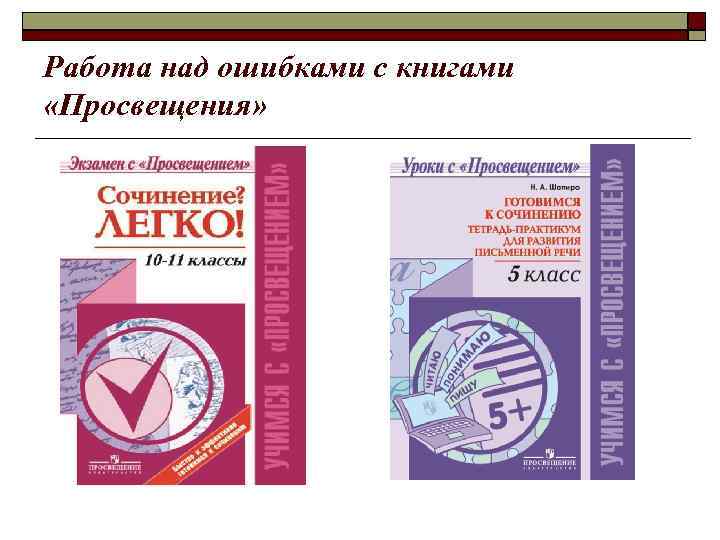 Работа над ошибками с книгами «Просвещения» 
