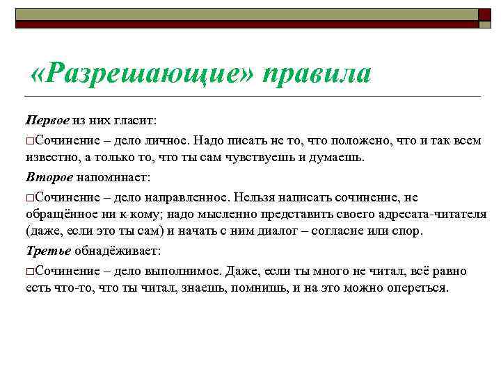  «Разрешающие» правила Первое из них гласит: Сочинение – дело личное. Надо писать не