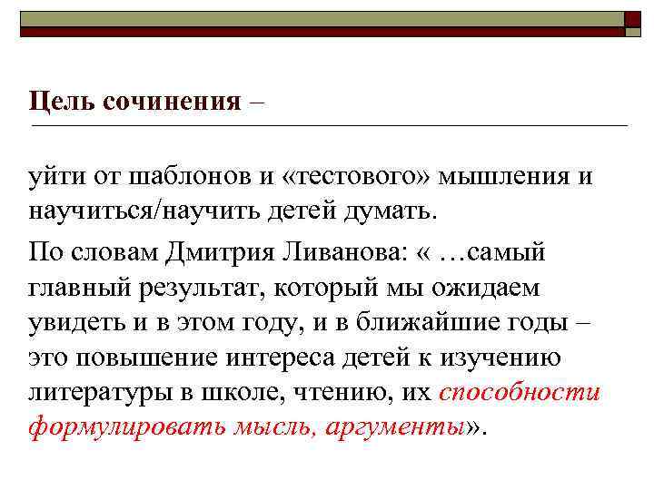 Цель сочинения – уйти от шаблонов и «тестового» мышления и научиться/научить детей думать. По