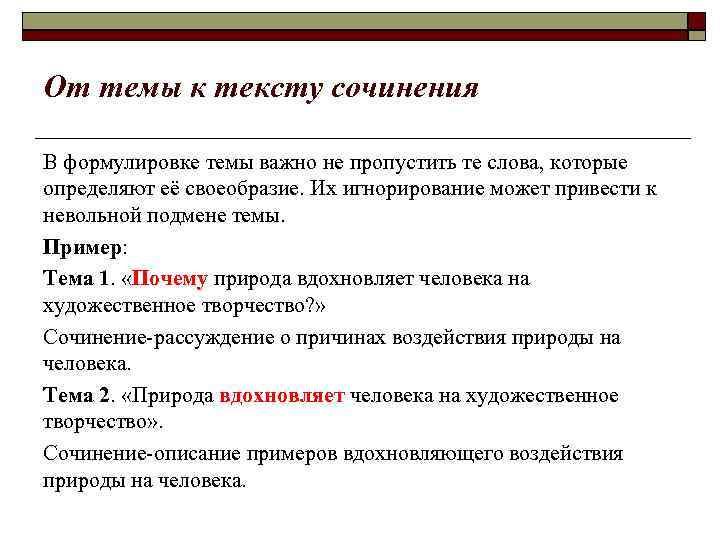 От темы к тексту сочинения В формулировке темы важно не пропустить те слова, которые