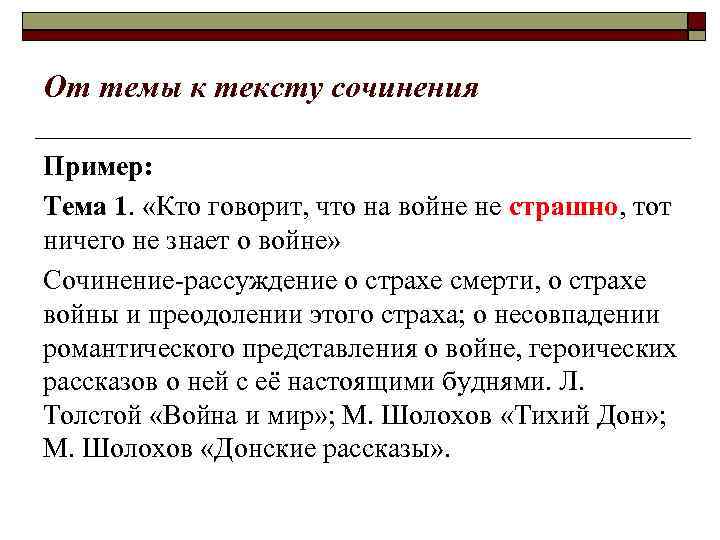 От темы к тексту сочинения Пример: Тема 1. «Кто говорит, что на войне не