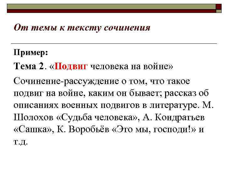От темы к тексту сочинения Пример: Тема 2. «Подвиг человека на войне» Сочинение-рассуждение о