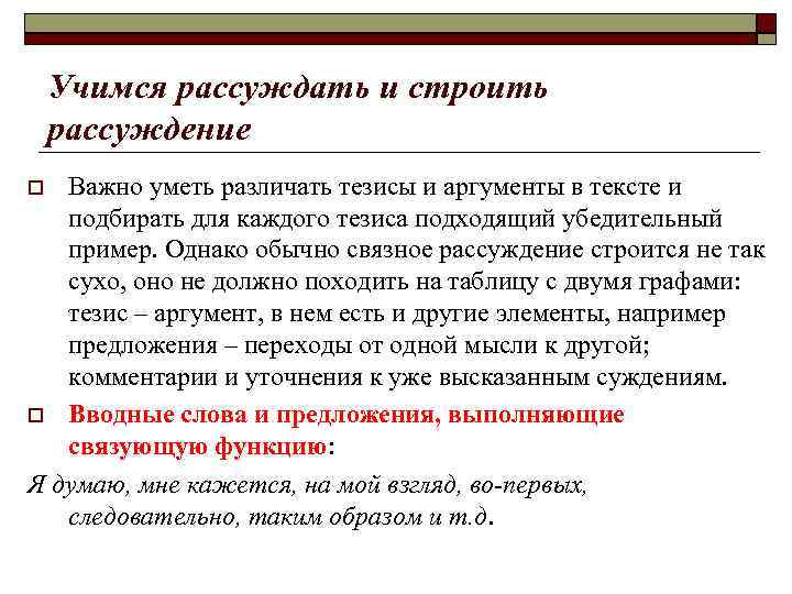 Учимся рассуждать и строить рассуждение Важно уметь различать тезисы и аргументы в тексте и