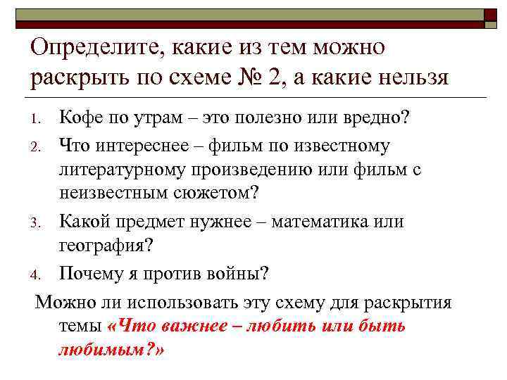 Определите, какие из тем можно раскрыть по схеме № 2, а какие нельзя Кофе