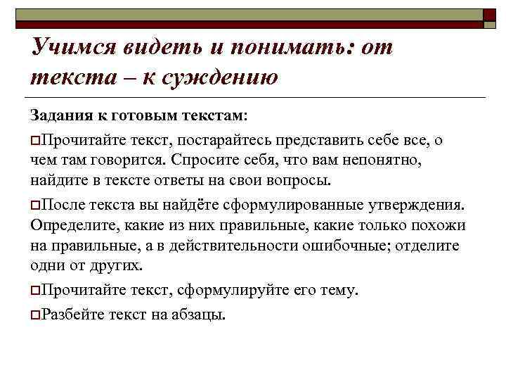 Учимся видеть и понимать: от текста – к суждению Задания к готовым текстам: Прочитайте