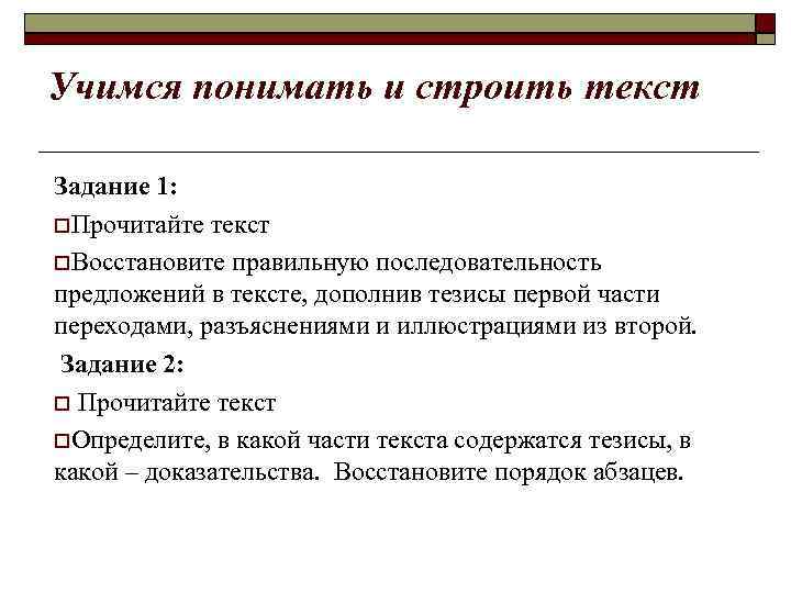 Учимся понимать и строить текст Задание 1: Прочитайте текст Восстановите правильную последовательность предложений в