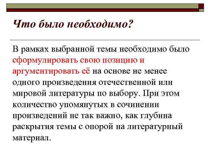 Что было необходимо? В рамках выбранной темы необходимо было сформулировать свою позицию и аргументировать