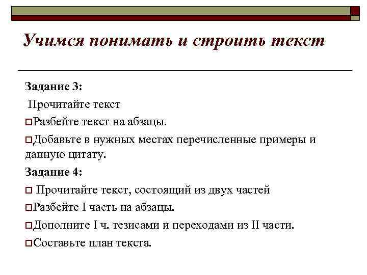 Учимся понимать и строить текст Задание 3: Прочитайте текст Разбейте текст на абзацы. Добавьте