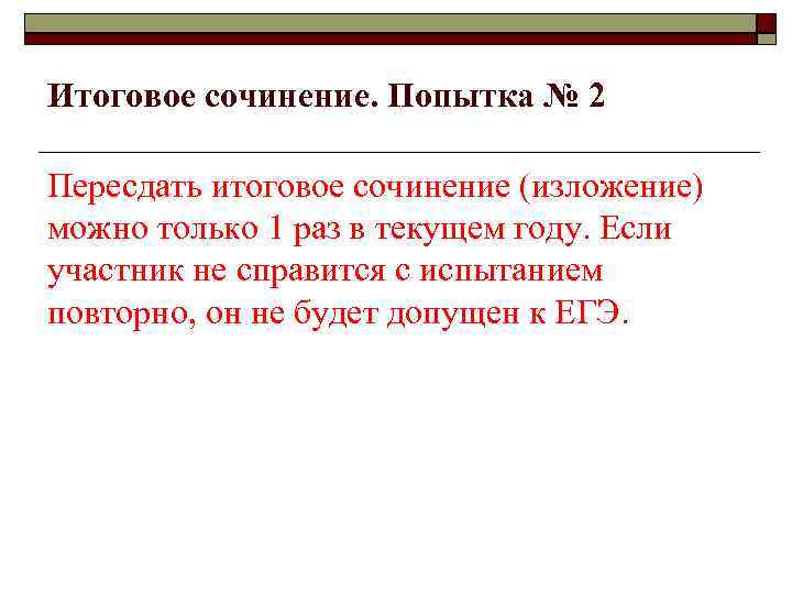 Итоговое сочинение. Попытка № 2 Пересдать итоговое сочинение (изложение) можно только 1 раз в