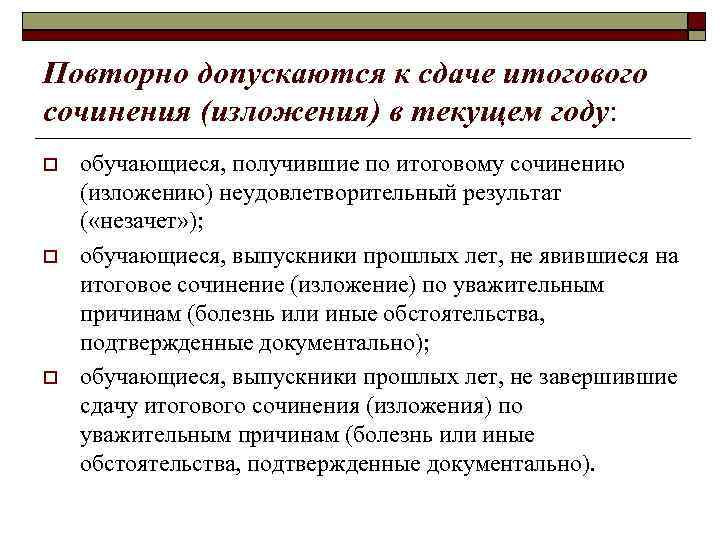 Повторно допускаются к сдаче итогового сочинения (изложения) в текущем году: обучающиеся, получившие по итоговому